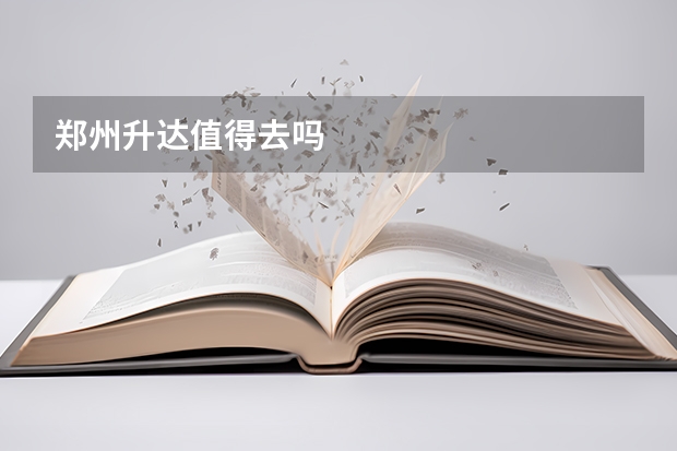 郑州升达值得去吗