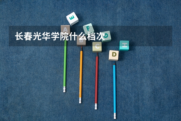 长春光华学院什么档次