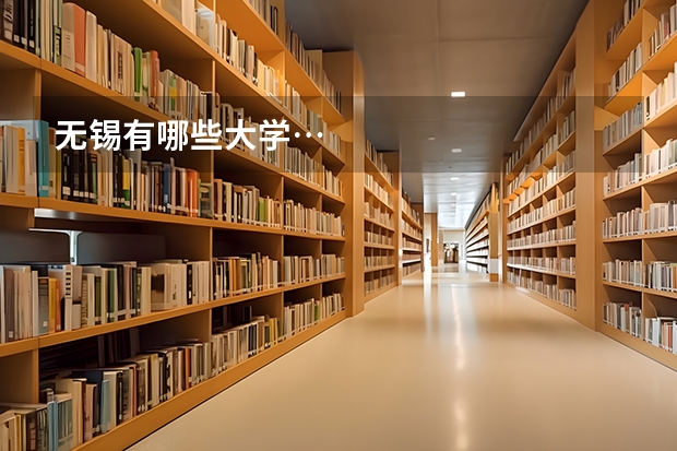 无锡有哪些大学…
