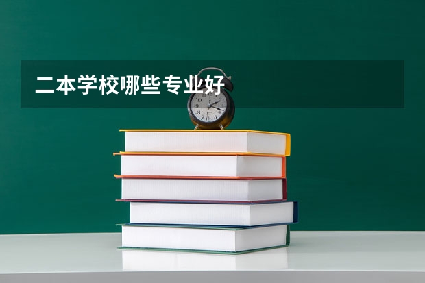 二本学校哪些专业好