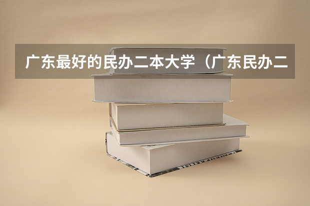 广东最好的民办二本大学（广东民办二本院校排名）