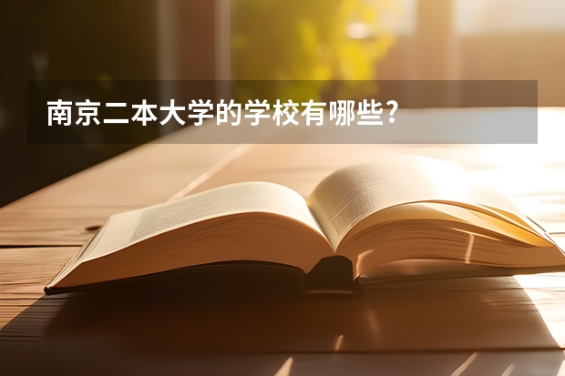 南京二本大学的学校有哪些?