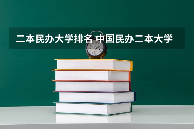 二本民办大学排名 中国民办二本大学排行榜