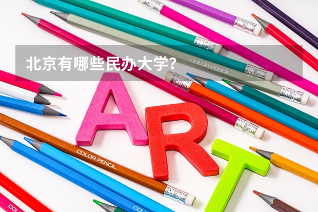北京有哪些民办大学?