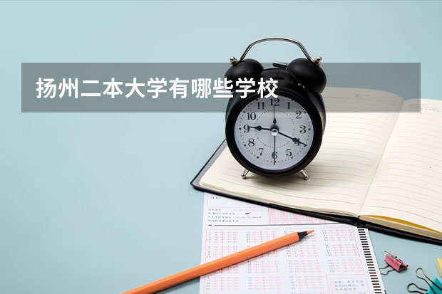 扬州二本大学有哪些学校