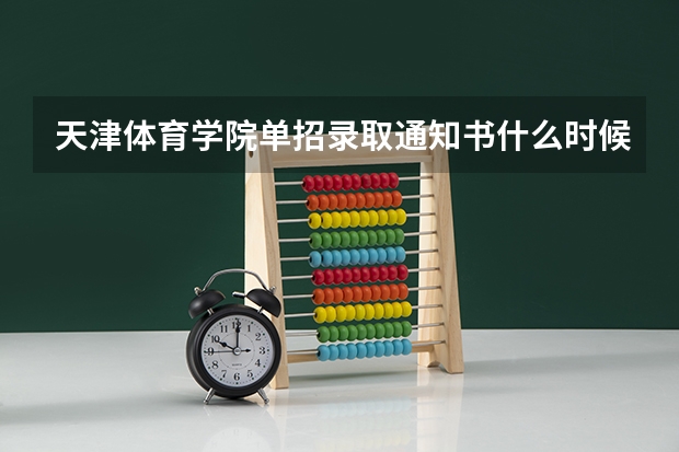 天津体育学院单招录取通知书什么时候发