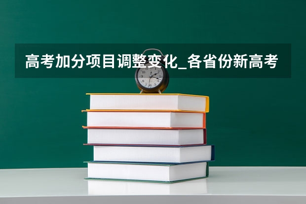高考加分项目调整变化_各省份新高考变化有哪些
