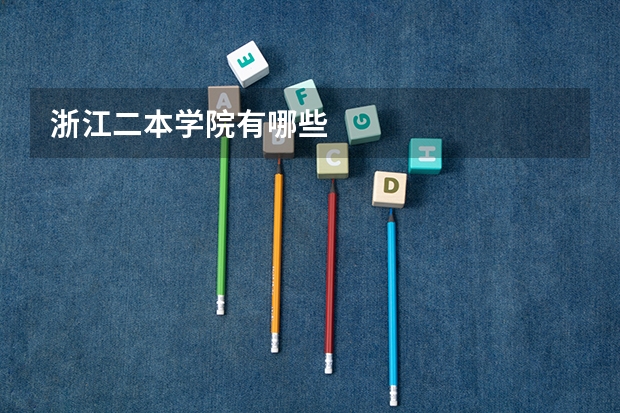 浙江二本学院有哪些