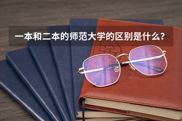 一本和二本的师范大学的区别是什么？看看网友是怎么说的吧！