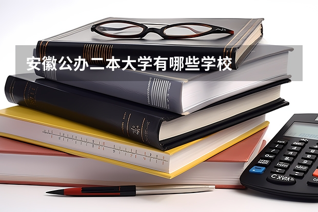 安徽公办二本大学有哪些学校