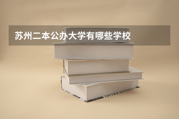 苏州二本公办大学有哪些学校