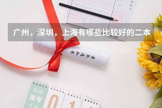 广州，深圳，上海有哪些比较好的二本大学？
