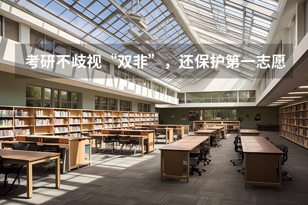 考研不歧视“双非”，还保护第一志愿的“良心”大学？ 适合二三本考研的大学