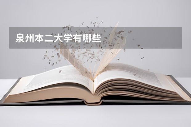 泉州本二大学有哪些