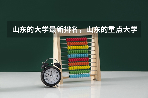 山东的大学最新排名，山东的重点大学有哪些？