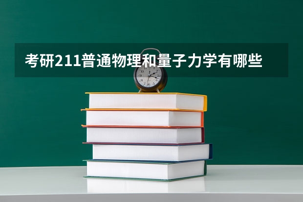 考研211普通物理和量子力学有哪些学校