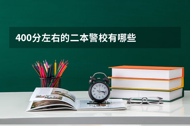 400分左右的二本警校有哪些
