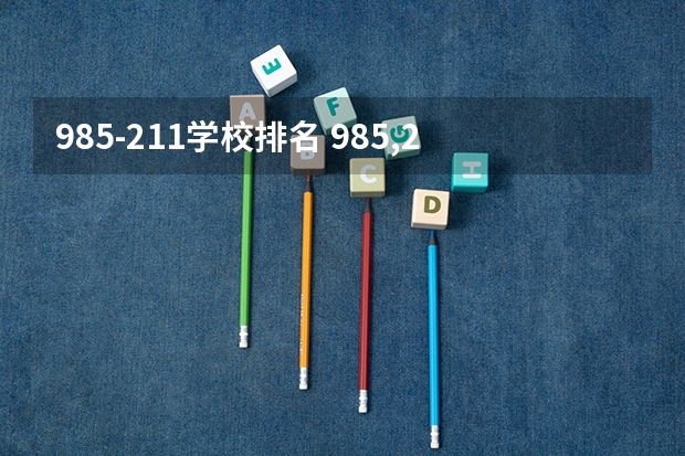 985-211学校排名 985,211大学全部排名