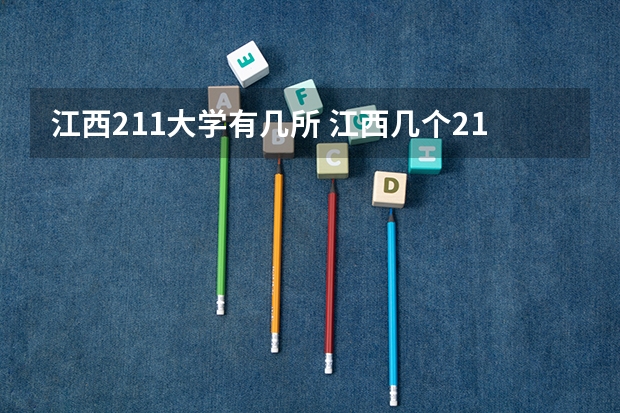 江西211大学有几所 江西几个211大学