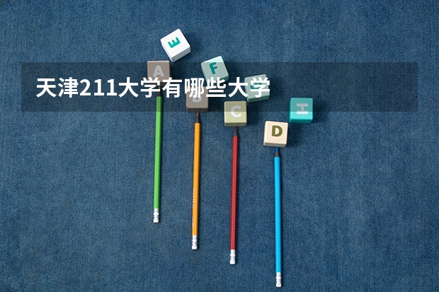 天津211大学有哪些大学