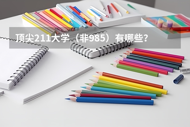顶尖211大学（非985）有哪些？