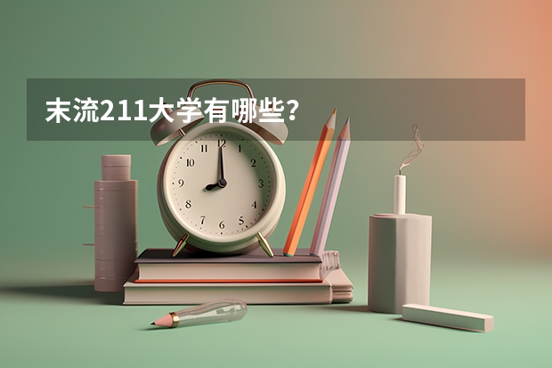 末流211大学有哪些？