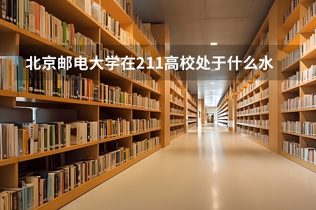 北京邮电大学在211高校处于什么水平？
