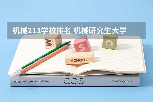 机械211学校排名 机械研究生大学排名
