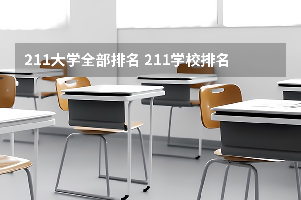 211大学全部排名 211学校排名一览表