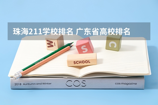 珠海211学校排名 广东省高校排名(广东省高校排名榜)
