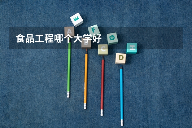 食品工程哪个大学好