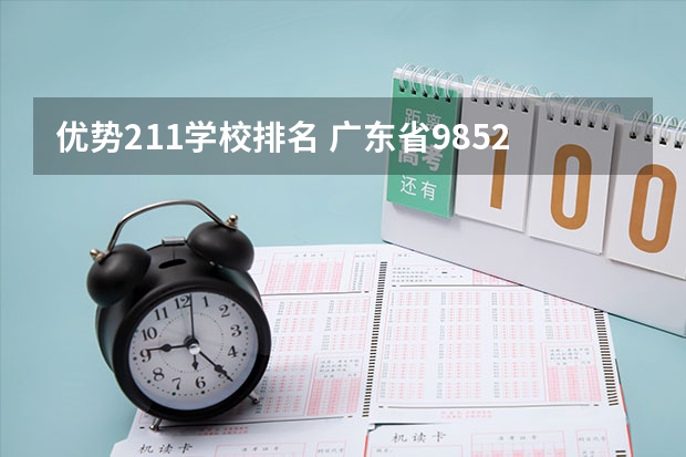优势211学校排名 广东省985211大学排名一览表