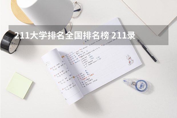 211大学排名全国排名榜 211录取率省份排名