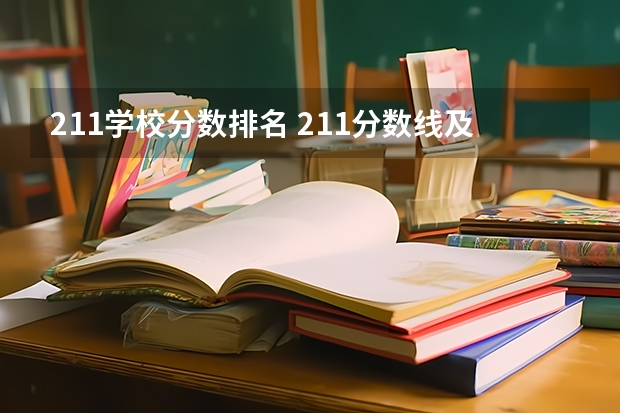 211学校分数排名 211分数线及排名