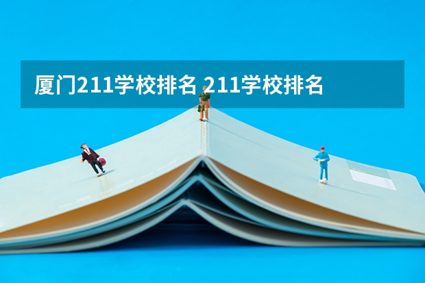 厦门211学校排名 211学校排名