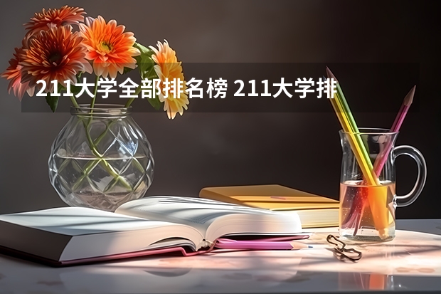 211大学全部排名榜 211大学排名全国排名榜