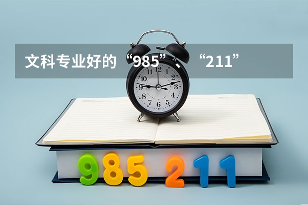 文科专业好的“985”、“211”大学有哪些？