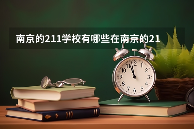 南京的211学校有哪些在南京的211学校有什么