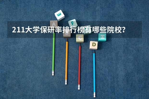 211大学保研率排行榜有哪些院校？