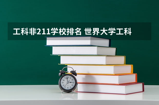 工科非211学校排名 世界大学工科排名