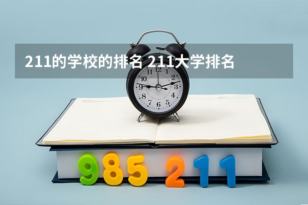211的学校的排名 211大学排名榜