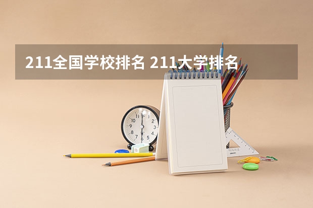 211全国学校排名 211大学排名全国排名榜