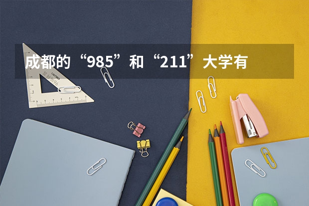 成都的“985”和“211”大学有哪些？