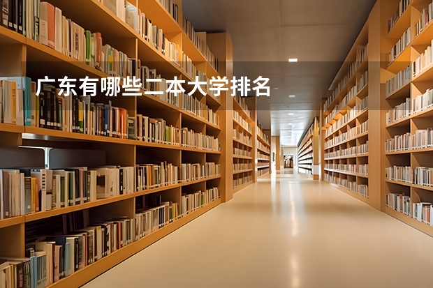 广东有哪些二本大学排名