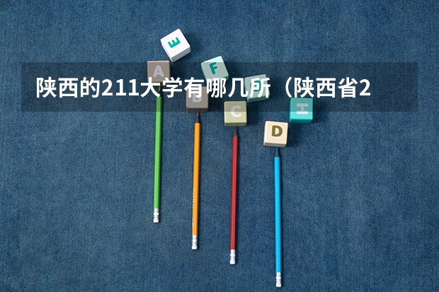 陕西的211大学有哪几所（陕西省211985大学名单）