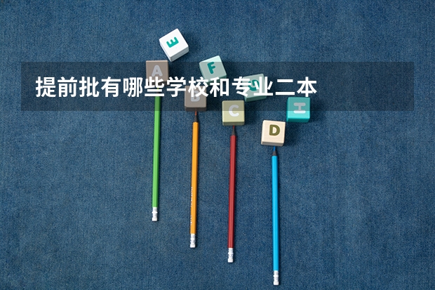 提前批有哪些学校和专业二本