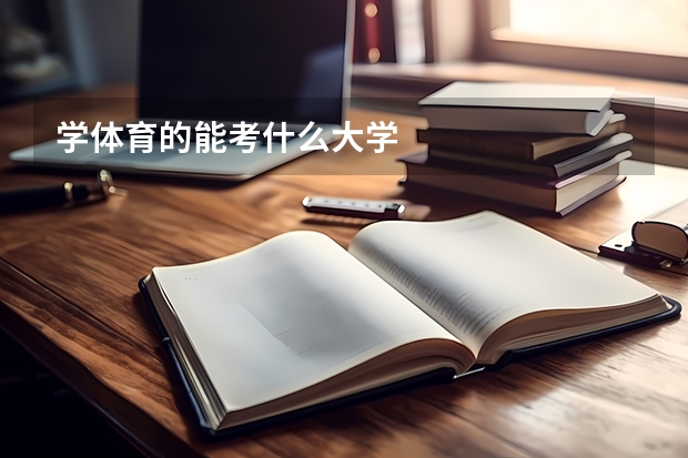 学体育的能考什么大学