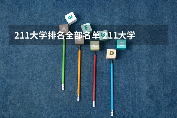 211大学排名全部名单 211大学全部排名榜