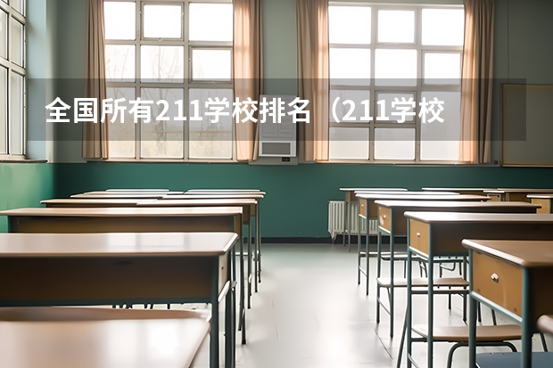 全国所有211学校排名（211学校排名一览表）