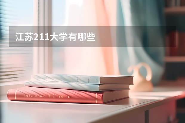江苏211大学有哪些